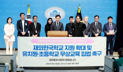 [국회]백승아 의원,재외한국학교이사장협의회 재외한국학교 무상교육 확대 촉구 기자회견 열어