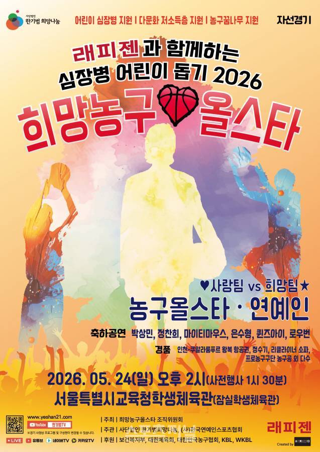 한기범희망나눔재단, 심장병어린이돕기 자선농구 개최
