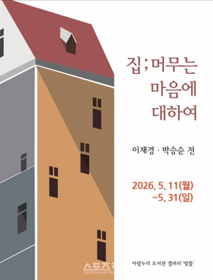 박승순•이재경 부부작가, 고양 아람누리도서관 특별전 개최